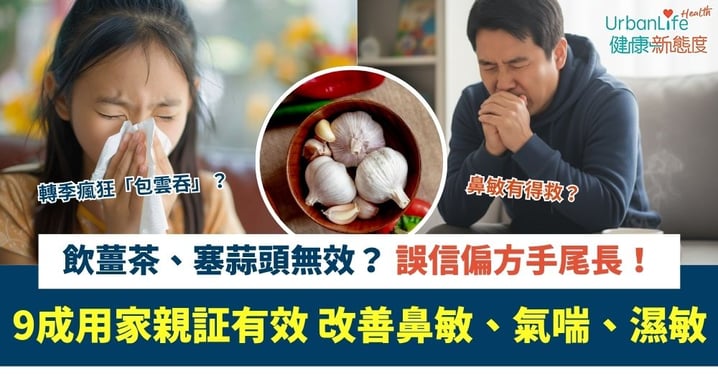 【抗敏救星】轉季瘋狂「包雲吞」?踢爆4大治敏偏方!9成用家親證有效 改善鼻敏、氣喘、濕敏
