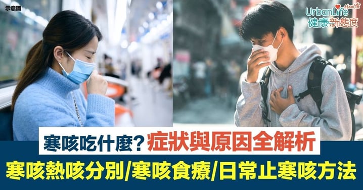 【寒咳止咳】寒咳吃什麼?症狀與原因全解析|寒咳熱咳分別+寒咳食療與日常止寒咳方法總整理