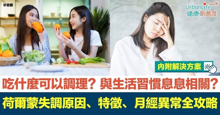 【荷爾蒙失調】荷爾蒙失調原因、特徵、月經異常全攻略+吃什麼調理與有效解決方法
