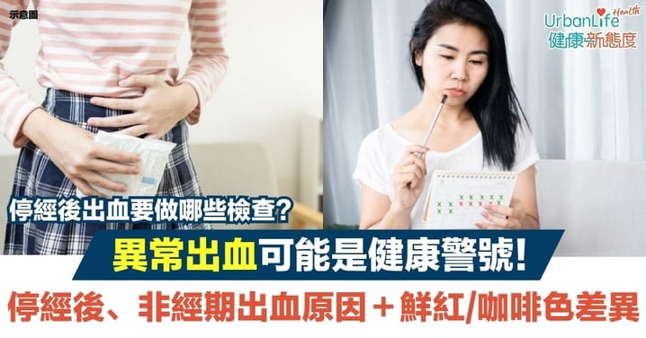 【非經期出血鮮紅】非經期出血原因、鮮紅/咖啡色差異＋停經後出血原因｜停經後出血要做哪些檢查