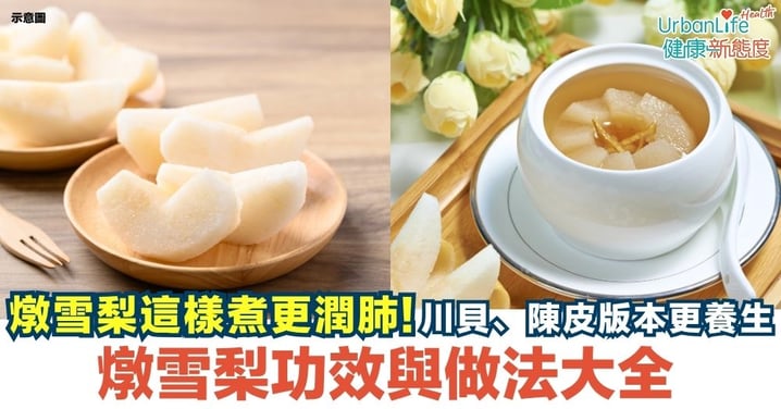 【燉雪梨】燉雪梨做法懶人包|冰糖、川貝、無花果、陳皮多款燉雪梨食譜+潤肺止咳功效解析