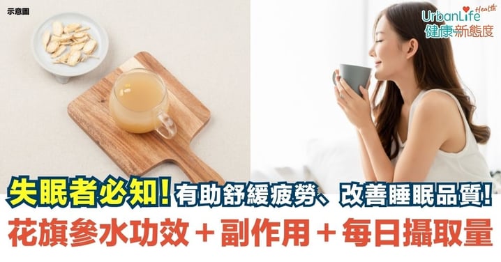 【花旗參水】失眠者必知！有助舒緩疲勞、改善睡眠品質！花旗參水功效＋其他參類比較＋副作用＋每日攝取量