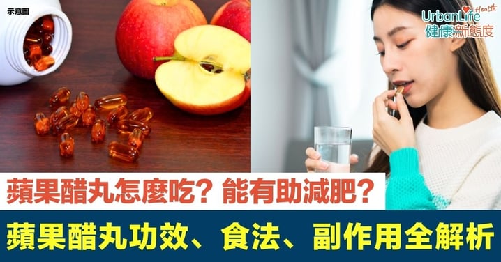 【蘋果醋丸】蘋果醋丸功效、食法、副作用全解析|蘋果醋丸怎麼吃?蘋果醋膠囊差異一次看懂!