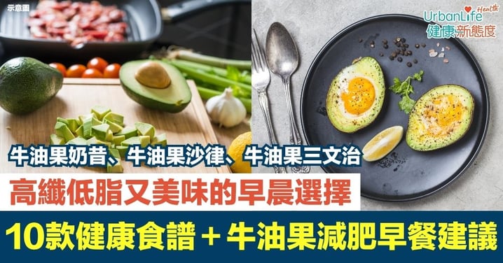 【牛油果食譜早餐】10款簡易健康食譜+牛油果減肥早餐建議|高纖低脂又美味的早晨選擇