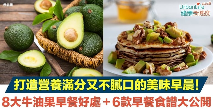 【牛油果早餐】開啟健康一天的秘密！8大牛油果早餐好處＋6款牛油果食譜早餐大公開！