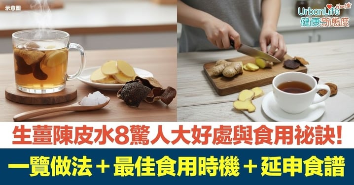 【生薑陳皮水功效】必知的陳皮薑水8大驚人好處與食用祕訣!一覽陳皮薑水做法+最佳食用時機+3款延申食譜