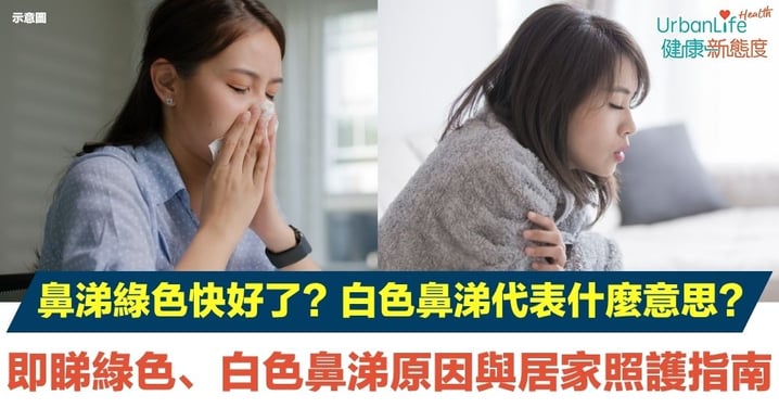 【綠色鼻涕】鼻涕綠色快好了？一文了解綠色、白色鼻涕原因、症狀與居家照護指南