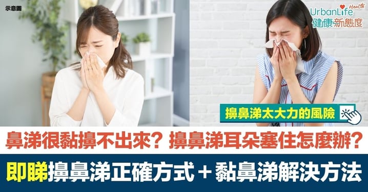 【呻鼻涕】鼻涕很黏擤不出來？擤鼻涕耳朵塞住怎麼辦？即睇擤鼻涕正確方式、黏鼻涕解決方法及太大力擤鼻涕的4大風險