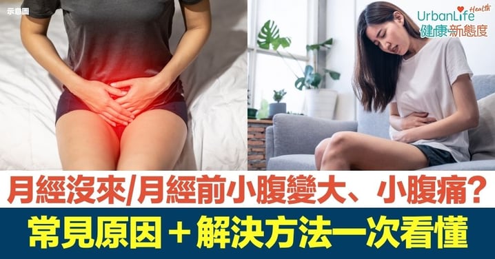 【月經沒來小腹變大】月經沒來/月經前小腹變大、小腹痛、肚子悶痛?常見原因+解決對策一次看懂!
