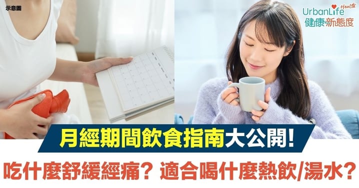 【經期飲食】月經來吃什麼比較不會痛？適合喝什麼熱飲、湯水？吃什麼補血？月經期間飲食指南大公開！