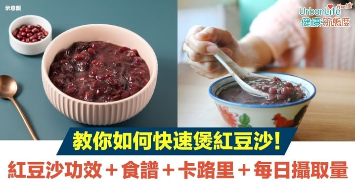 【紅豆沙】紅豆沙功效+食譜+卡路里+最佳食用時機+每日攝取量!教你如何快速煲紅豆沙!