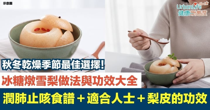 【冰糖燉雪梨】冰糖燉雪梨做法與功效大全|潤肺止咳甜湯食譜+適合什麼人喝+梨皮的功效一次了解!