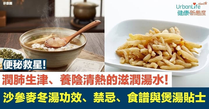 【沙參麥冬湯】潤肺生津、養陰清熱的滋潤湯水！一覽沙參麥冬湯5大功效、禁忌、食譜與煲湯貼士