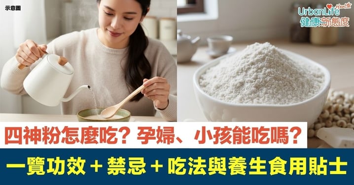 【四神粉】四神粉功效＋禁忌＋吃法與養生食用貼士大公開！四神粉怎麼吃？孕婦、小孩能吃嗎？