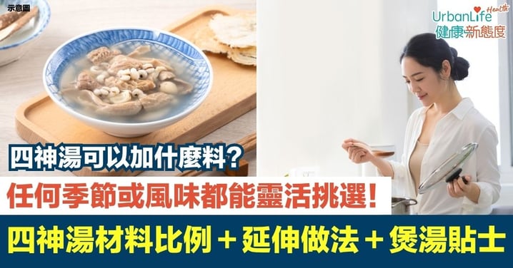 【四神湯材料比例】四神湯可以加什麼料？材料比例＋延伸做法＋煲湯貼士大公開！