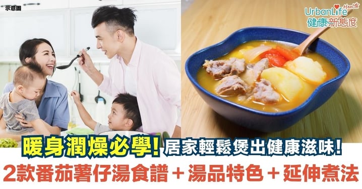 【番茄薯仔排骨湯】暖身潤燥必學,煲出健康滋味!番茄薯仔排骨湯與番茄薯仔豬骨湯食譜+湯品功效+延伸煮法