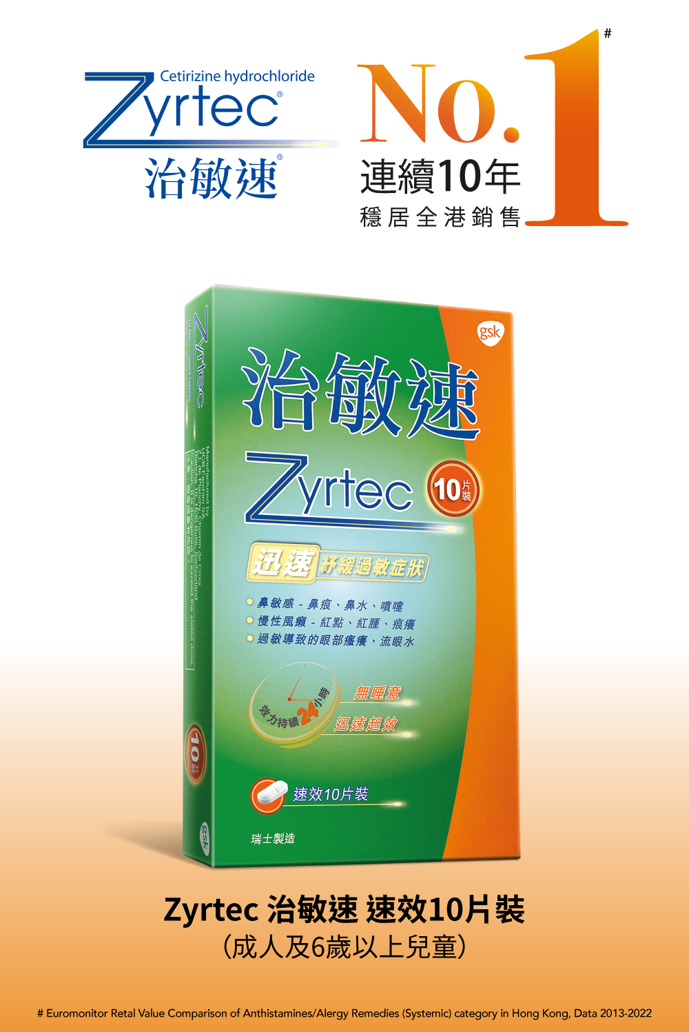 Zyrtec 治敏速 速效10片裝