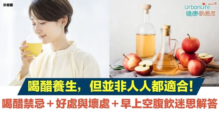 【喝醋】喝醋的禁忌+好處與壞處+蘋果醋早上空腹飲的迷思解答!這3類人要特別注意!