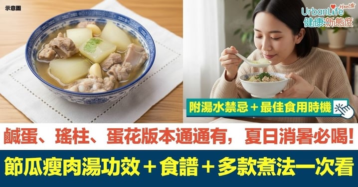 【節瓜瘦肉湯】節瓜瘦肉湯功效+食譜,鹹蛋、瑤柱、蛋花多款煮法一次看!附禁忌+最佳食用時機+每日攝取量