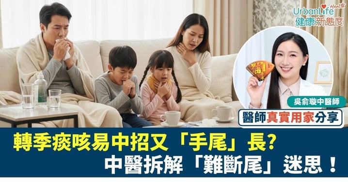 【中醫解密】轉季痰咳易中招又「手尾」長?中醫拆解「難斷尾」迷思!