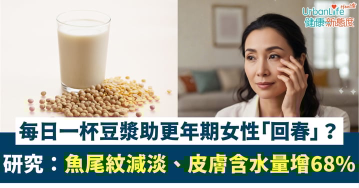 【逆齡飲食法】每日一杯豆漿助更年期女性「回春」？研究：6個月魚尾紋減淡、皮膚含水量增68%