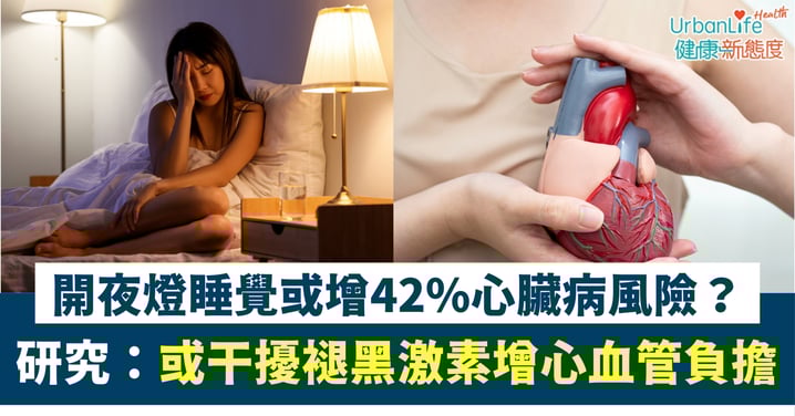 【睡眠警號】開夜燈睡覺或增42%心臟病風險？國際研究：夜間光線干擾褪黑激素增心血管負擔