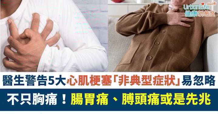 【冬季奪命警號】心肌梗塞不只胸痛！醫生警告：5大「非典型症狀」易忽略、腸胃痛、膊頭痛或已是先兆