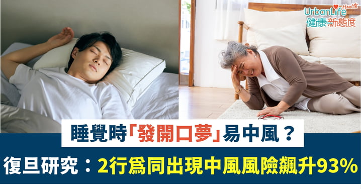 【睡眠警號】「發開口夢」易中風？復旦8年研究：2種睡眠行為同現中風風險飆升93%！