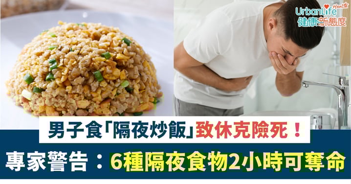 【隔夜飯惹禍】男子食「隔夜炒飯」致休克險死!專家警告:6種隔夜食物、2小時可奪命
