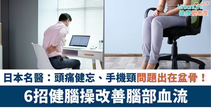 【預防失智】頭痛健忘、手機頸?日本名醫:問題出在盆骨!即學6招健腦操改善腦部血流