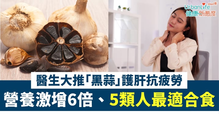 【食蒜怕重口味?】醫生大推「黑蒜」護肝抗疲勞 營養激增6倍、5類人最適合食
