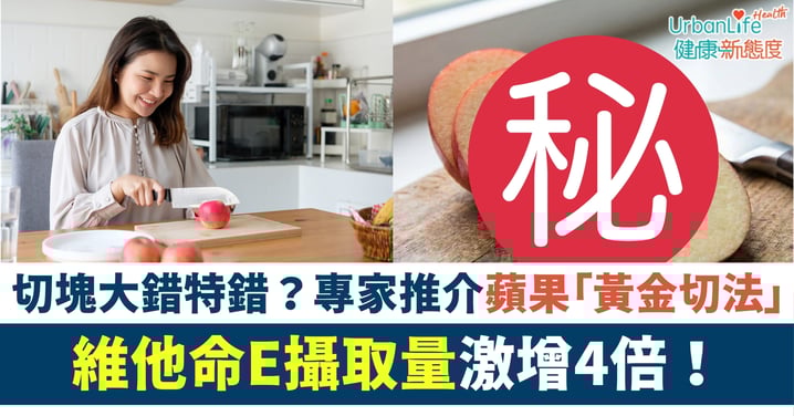 【蘋果切法】食蘋果切塊大錯特錯？日本專家推介「黃金切法」 維他命E攝取量激增4倍！