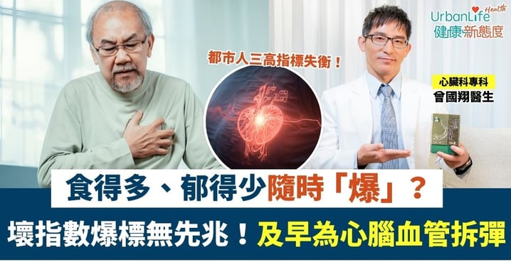 食得多、郁得少隨時「爆」？心臟科專科醫生：壞指數爆標無先兆！及早為心腦血管拆彈