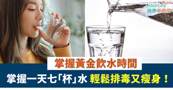 【飲水方法】掌握黃金飲水時間：一天七「杯」水 輕鬆排毒又瘦身！