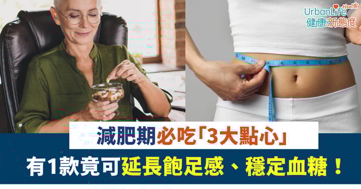 【健康零食】減肥期必吃「3大點心」有1款竟可延長飽足感、穩定血糖！