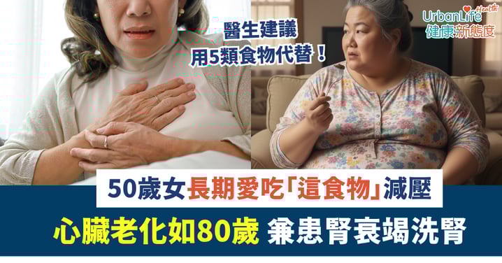 【健康警號】50歲女長期愛吃「這類食物」減壓釀禍！心臟老化如80歲 終患腎衰竭