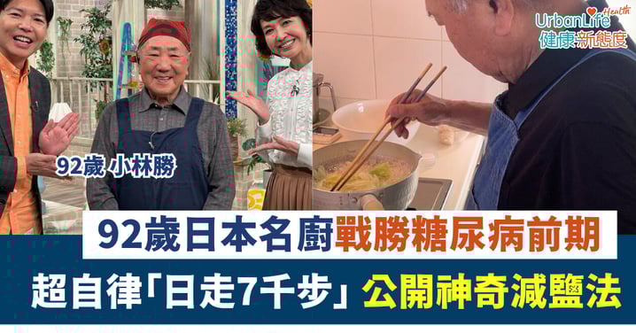 【養生方法】92歲日本名廚戰勝糖尿病前期！全靠「日走7千步」與神奇減鹽法