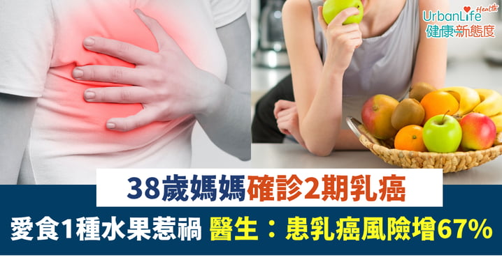 【乳癌警號】38歲媽媽確診2期乳癌 愛食1種水果惹禍 醫生:患乳癌風險增67%