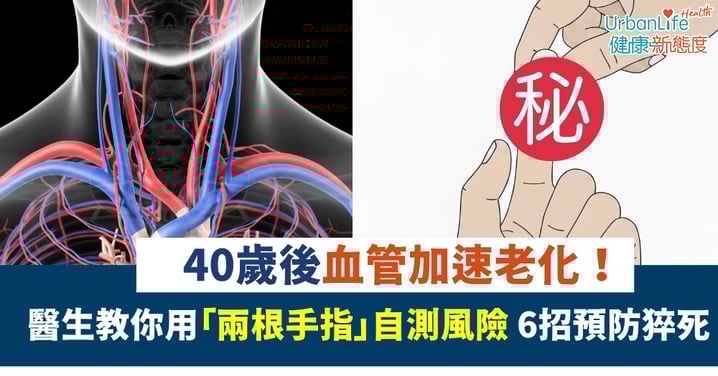 【血管健康】40歲後血管加速老化！醫生教你用「兩根手指」自測風險 6招預防猝死
