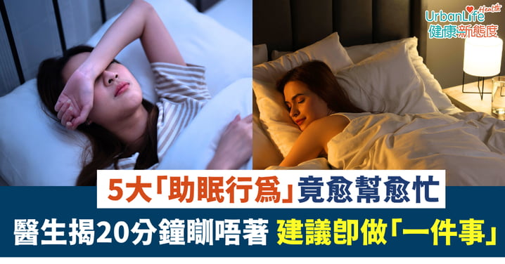 【失眠警報】醫生揭5大「助眠行為」竟愈幫愈忙 20分鐘瞓唔著即做「一件事」