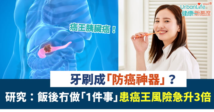 【口腔健康】牙刷成「防癌神器」？研究：飯後冇做「1件事」患癌王風險急升3倍！