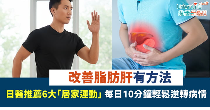 【消除脂肪肝】日本醫生推薦6大「居家消脂運動」 每日10分鐘輕鬆逆轉病情