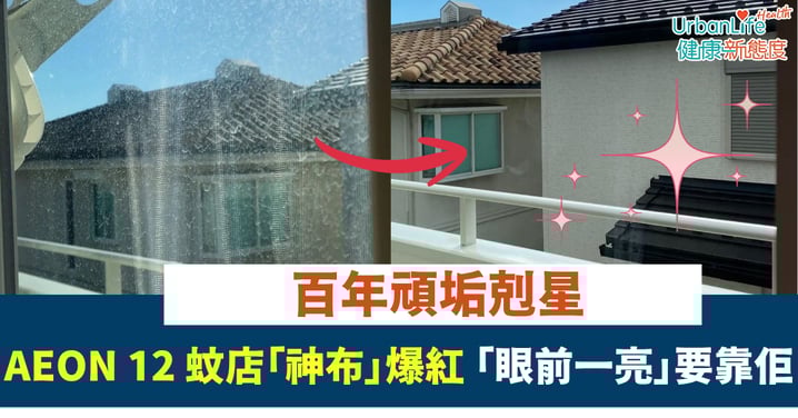 【百年頑垢剋星】AEON 12 蚊店「兩用神布」爆紅 實測一抹即令窗戶「眼前一亮」