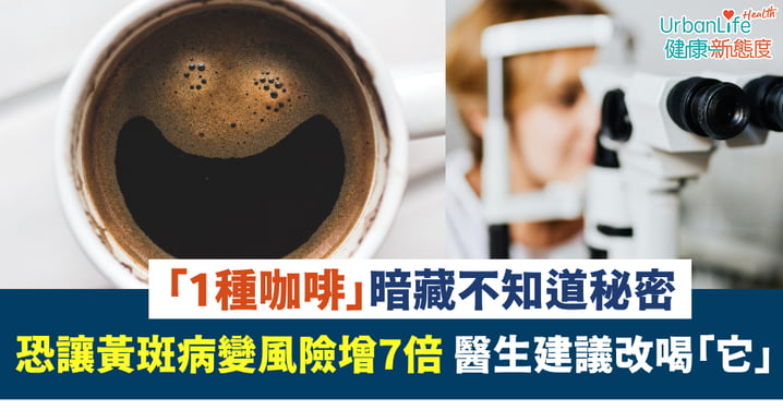 【眼睛健康】「1種咖啡」恐讓黃斑病變風險急升7倍 醫生建議改喝「它」最安全