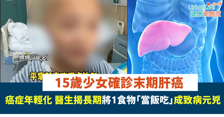 【癌症年輕化】15歲少女確診末期肝癌 醫生揭長期將1食物「當飯吃」成致病元兇