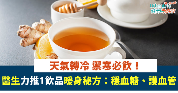 【禦寒必飲！】醫生力推1飲品暖身秘方：穩血糖、護血管、抗發炎多重功效