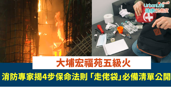 【大埔宏福苑五級火】消防專家揭4步保命法則 「走佬袋」必備清單公開