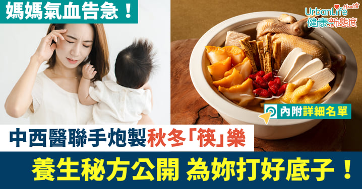 【媽媽氣血告急?】中西醫聯手秋冬「筷」樂養生秘方 為妳打好底子!