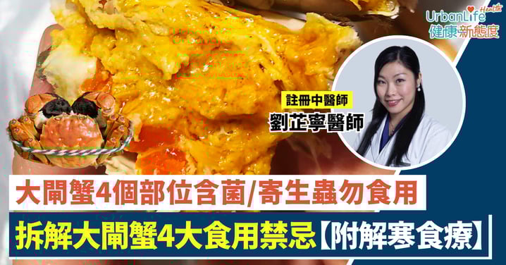 【秋風起食大閘蟹】中醫拆解4大食用禁忌！4個部位含菌／寄生蟲切勿食用（附食療解寒秘訣）