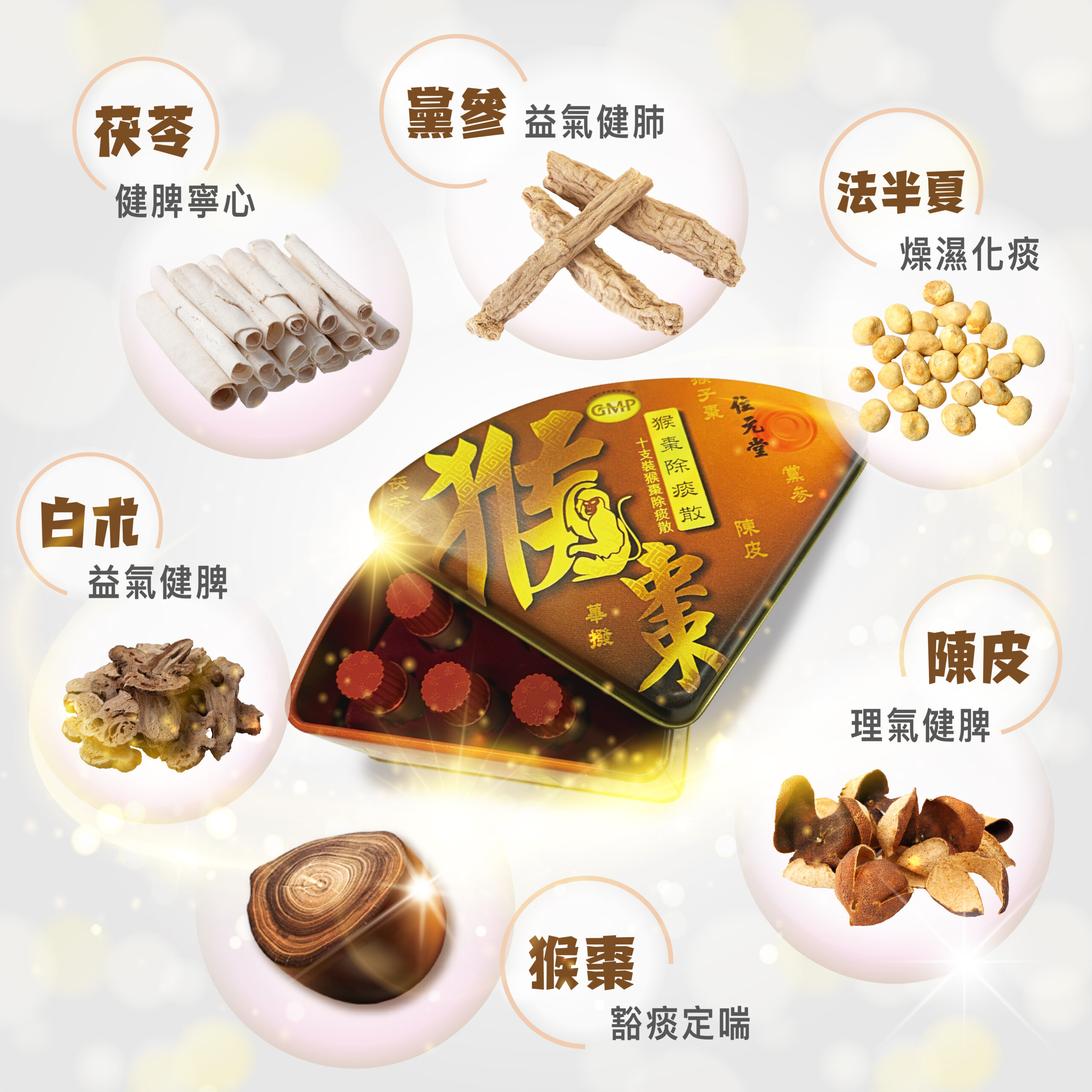 以猴棗配搭健脾益肺的黨參和白朮、健脾寧心的茯苓、有助燥濕化痰的法半夏、清熱解毒的甘草以及理氣健脾的陳皮,功效更為全面。